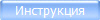 Инструкция