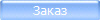 Заказ